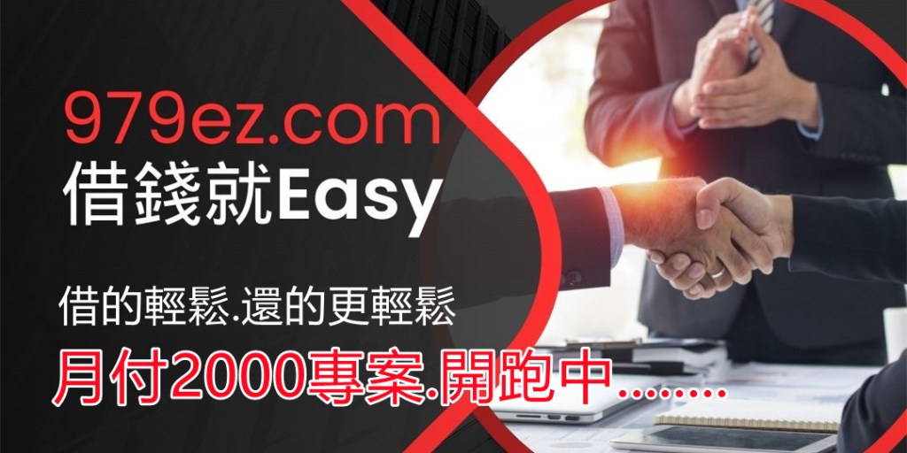 台北借錢,979ez『借錢就easy』有機會而且有能力為您解決煩惱