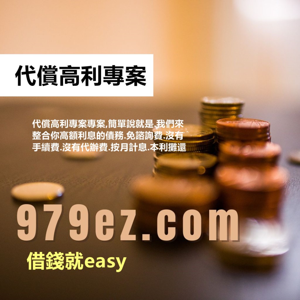 台北借錢代償高利專案,簡單說就是,我們來整合你高額利息的債務,按月計息,本利攤還
