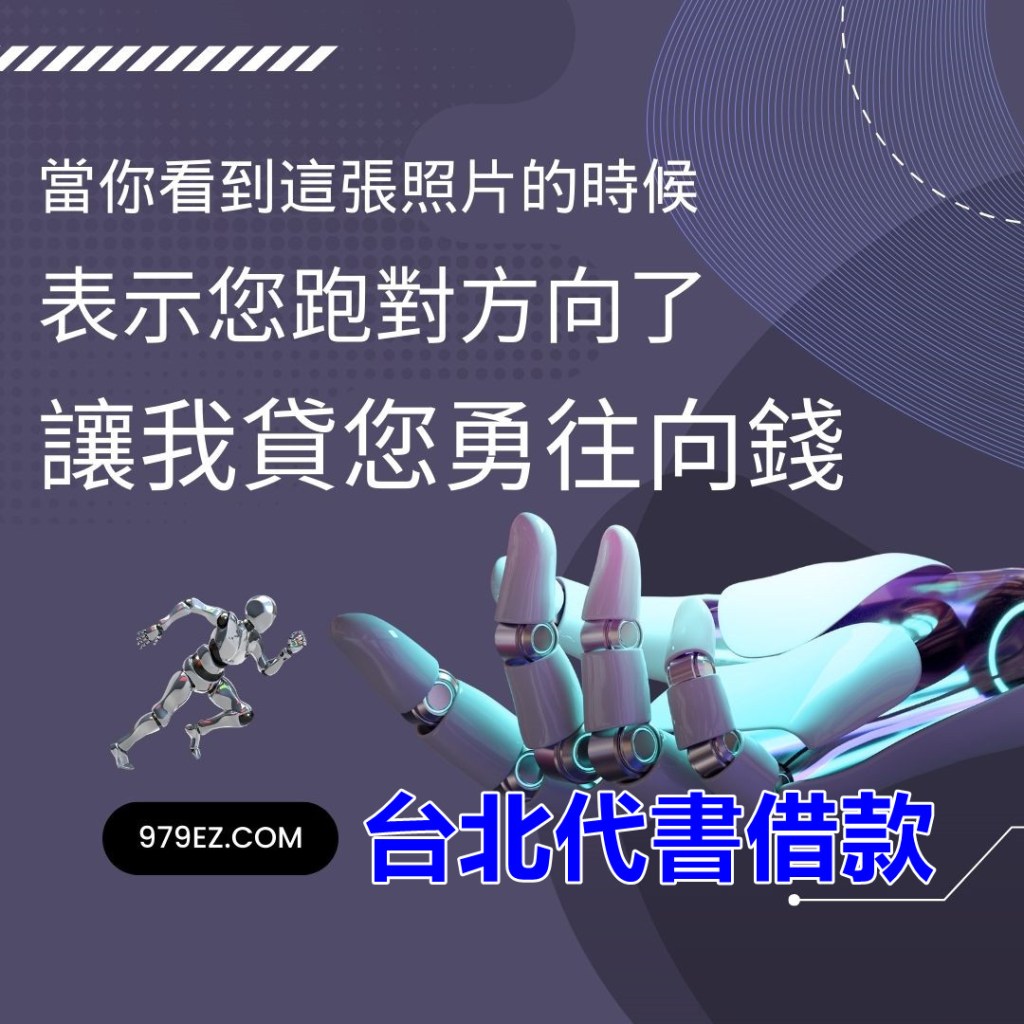 台北借錢,歡迎來到一個無限可能的世界，人生不如意十之八九，只要您選擇面對不逃避，每一個人都翻身的機會。唯一的限制就是你是否有面對它的勇氣。