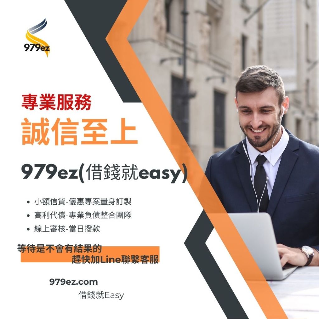 台北借錢-資金缺口-請交給專業的979ez ,當日審核完成即可撥款. 免押免保,利率超低,安全可靠. 專業幫你解決東墻補西墻的惡性循環,量身打造適合您的貸款方案. 服務: 代償高利, 信用貸款, 小額借貸