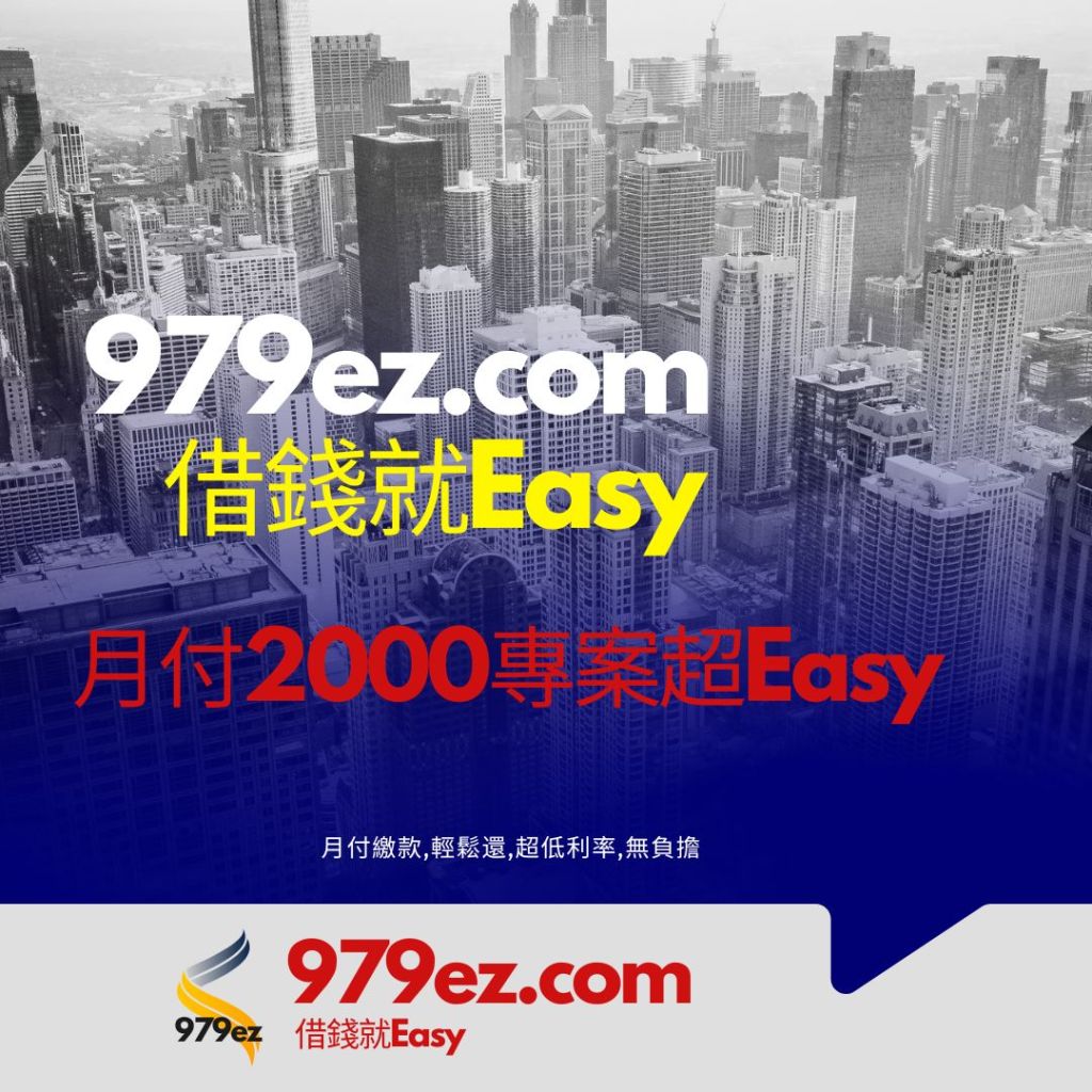 台北借錢-資金缺口-請交給專業的979ez ,當日審核完成即可撥款. 免押免保,利率超低,安全可靠. 專業幫你解決東墻補西墻的惡性循環,量身打造適合您的貸款方案. 服務: 代償高利, 信用貸款, 小額借貸