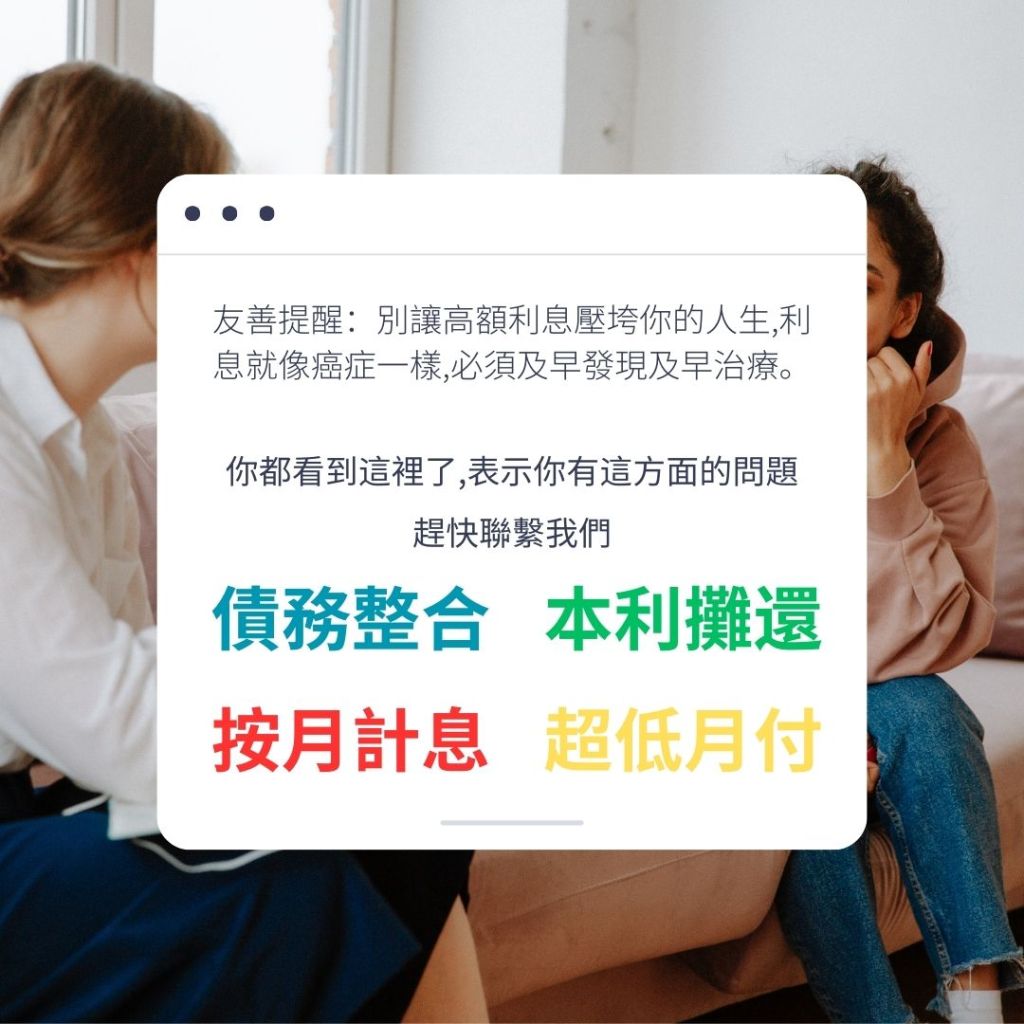 台北借錢,別讓高額利息壓垮你的人生,利息就像癌症,必須及早發現及早治療
