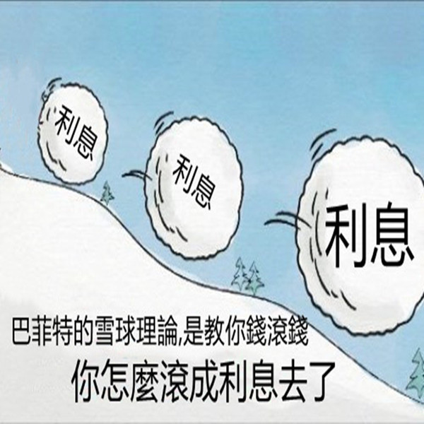 台被借錢,巴菲特的雪球理論是教你錢滾錢,你怎麼滾成利息去了