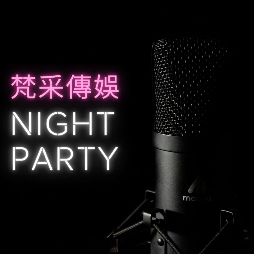 台北傳播∣梵采男女傳娛∣歡樂氣氛就從我們開始，趕快加line預約看照