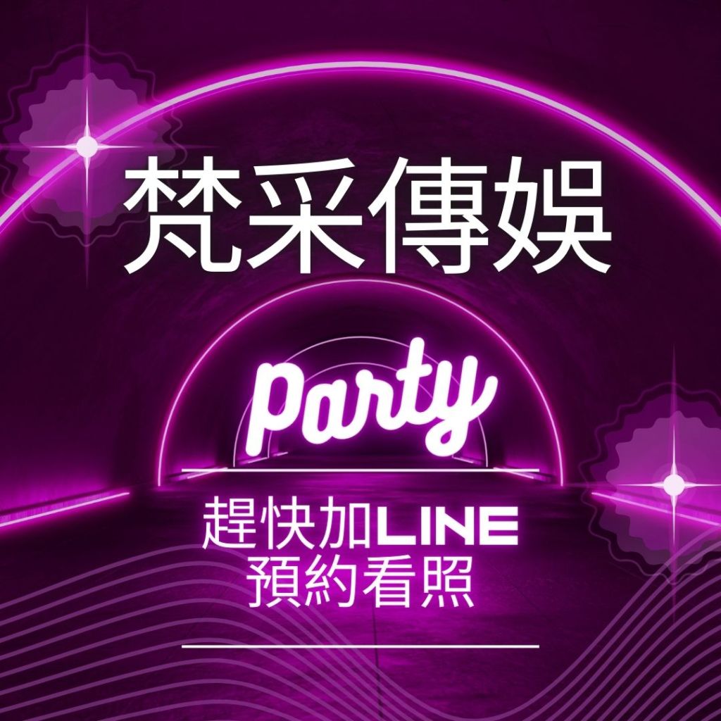 台北傳播∣梵采男女傳娛∣歡樂氣氛就從我們開始，趕快加line預約看照